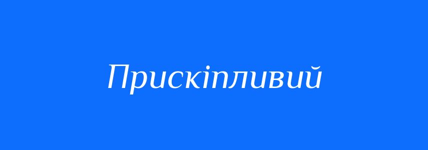 Синоніми до слова Прискіпливий