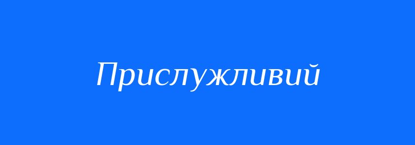 Синоніми до слова Прислужливий