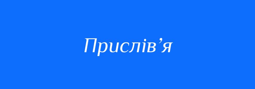 Синоніми до слова Прислів’я