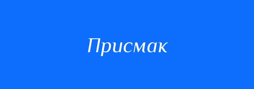 Синоніми до слова Присмак