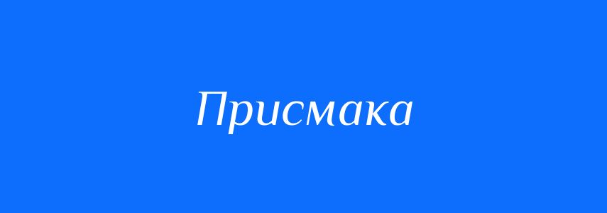 Синоніми до слова Присмака