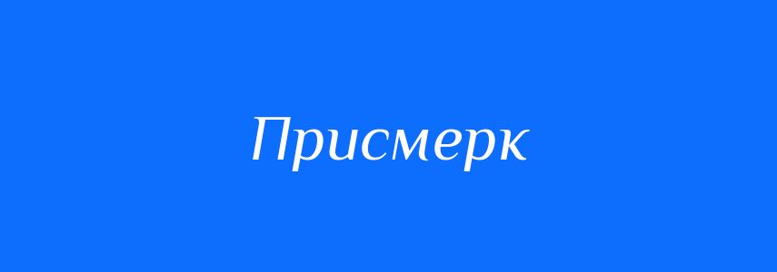 Синоніми до слова Присмерк