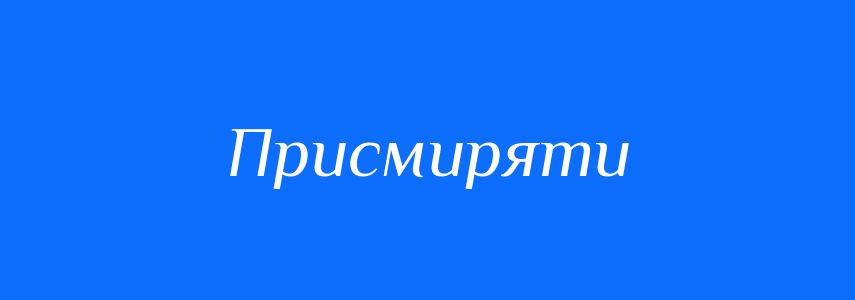 Синоніми до слова Присмиряти