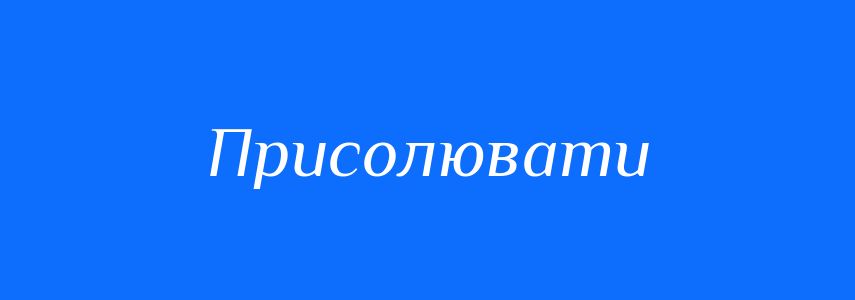 Синоніми до слова Присолювати