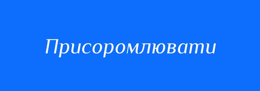 Синоніми до слова Присоромлювати
