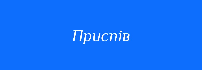 Синоніми до слова Приспів