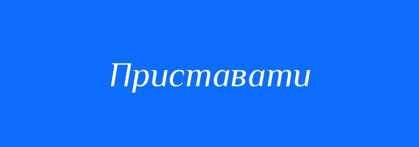 Синоніми до слова Приставати