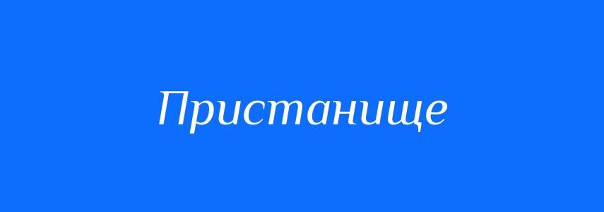 Синоніми до слова Пристанище