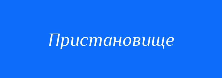 Синоніми до слова Пристановище