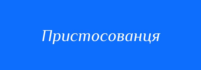 Синоніми до слова Пристосованця