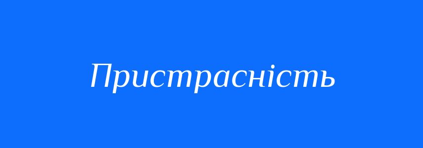 Синоніми до слова Пристрасність