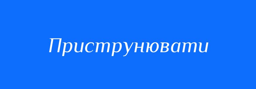 Синоніми до слова Приструнювати