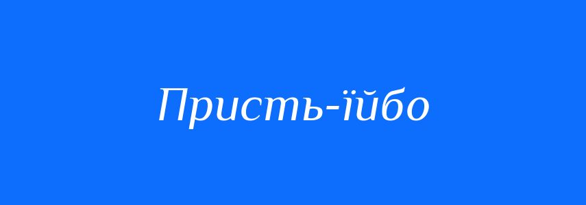 Синоніми до слова Присть-їйбо