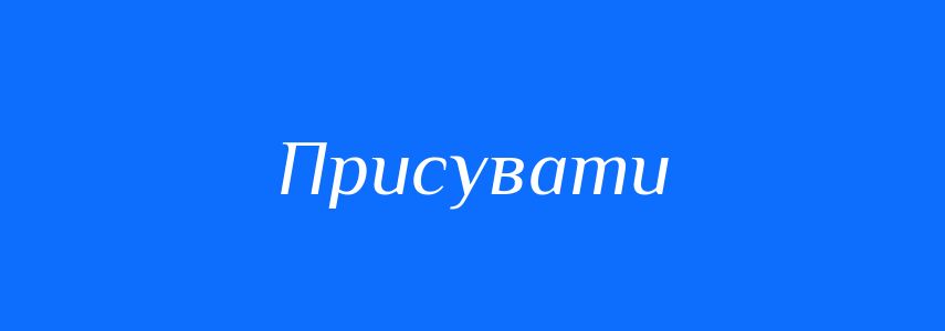 Синоніми до слова Присувати
