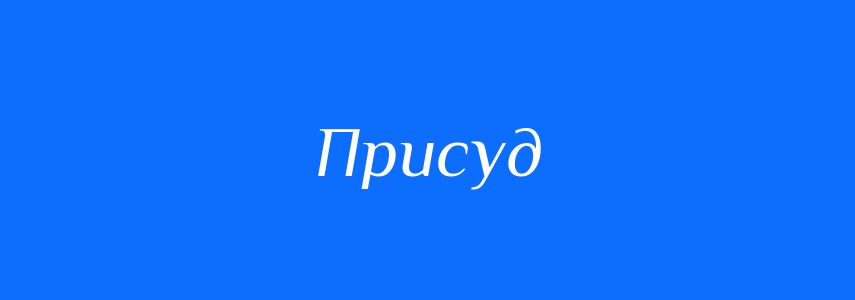 Синоніми до слова Присуд