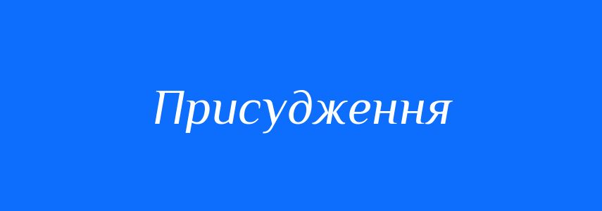 Синоніми до слова Присудження