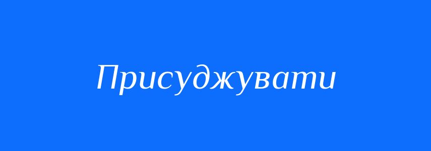 Синоніми до слова Присуджувати