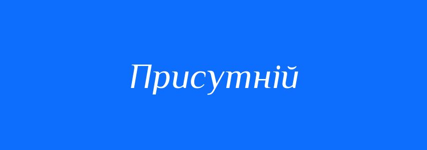 Синоніми до слова Присутній