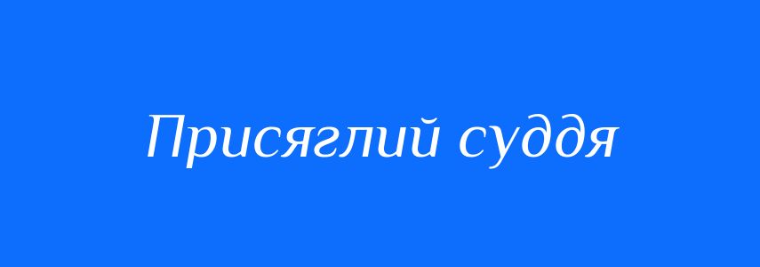 Синоніми до слова Присяглий суддя
