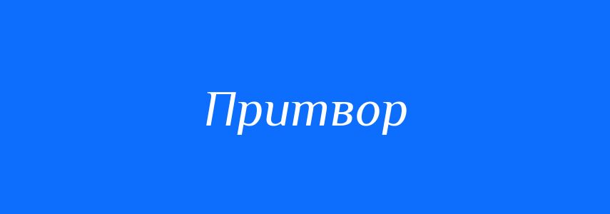 Синоніми до слова Притвор