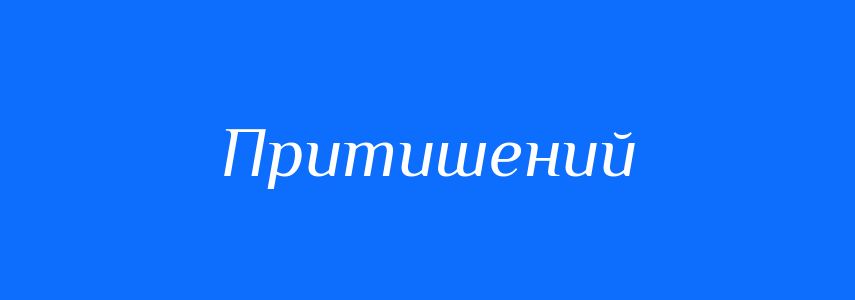 Синоніми до слова Притишений
