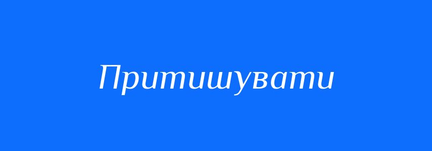 Синоніми до слова Притишувати