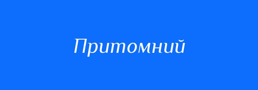 Синоніми до слова Притомний