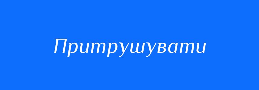 Синоніми до слова Притрушувати