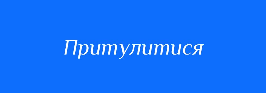 Синоніми до слова Притулитися