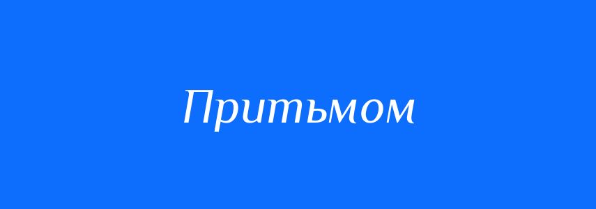 Синоніми до слова Притьмом