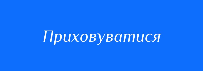 Синоніми до слова Приховуватися