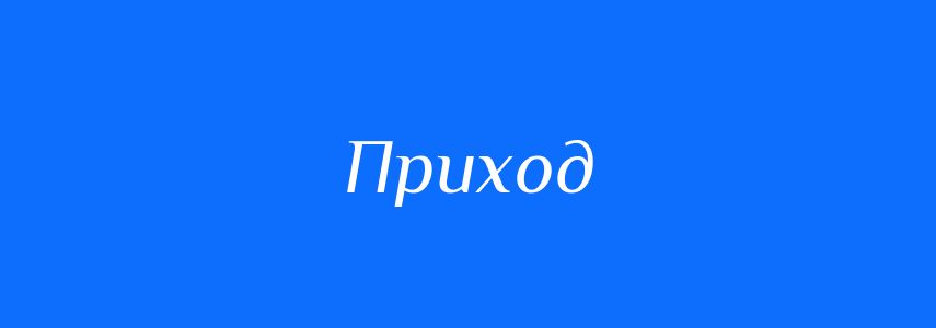 Синоніми до слова Приход
