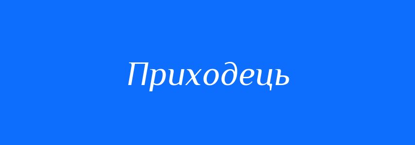 Синоніми до слова Приходець