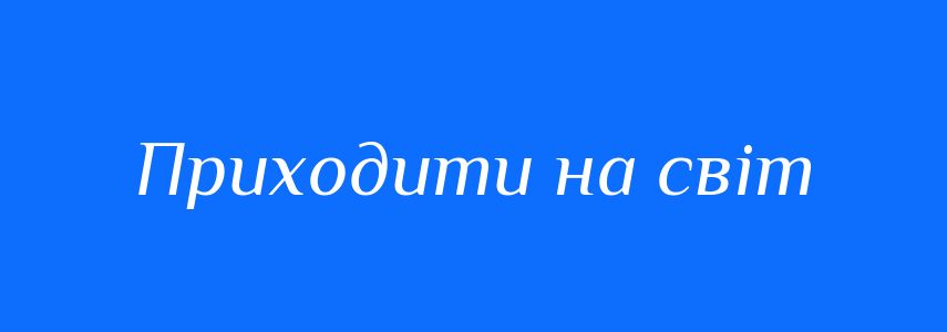Синоніми до слова Приходити на світ