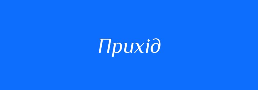 Синоніми до слова Прихід