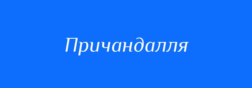Синоніми до слова Причандалля