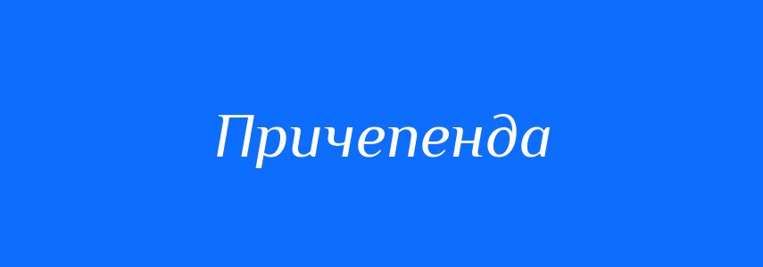 Синоніми до слова Причепенда