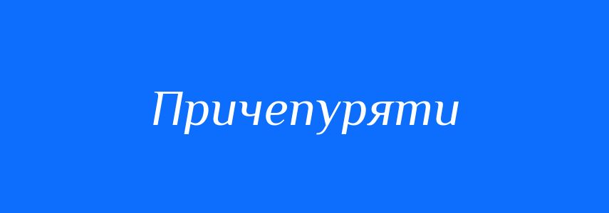 Синоніми до слова Причепуряти