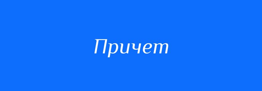 Синоніми до слова Причет
