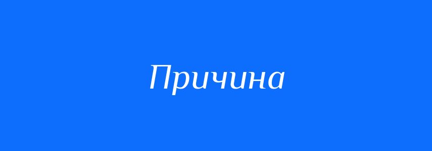 Синоніми до слова Причина