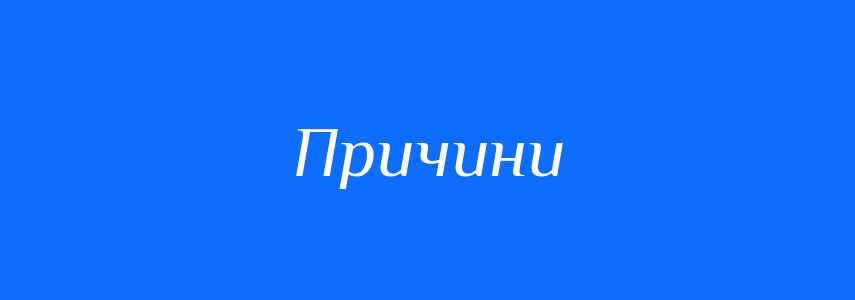 Синоніми до слова Причини