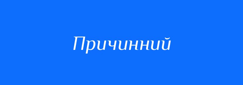 Синоніми до слова Причинний