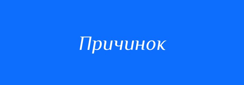 Синоніми до слова Причинок