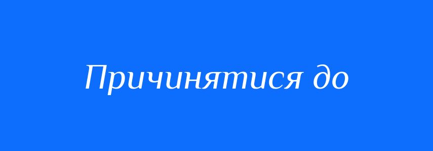 Синоніми до слова Причинятися до