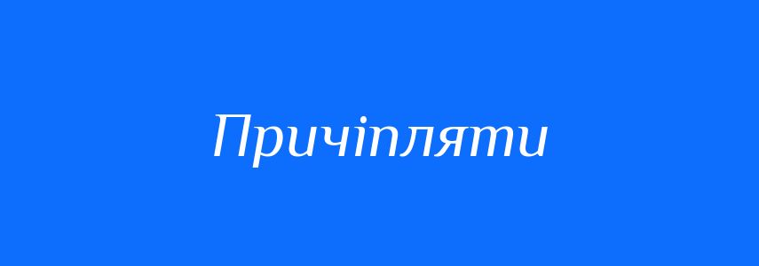Синоніми до слова Причіпляти