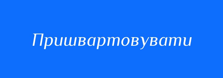 Синоніми до слова Пришвартовувати