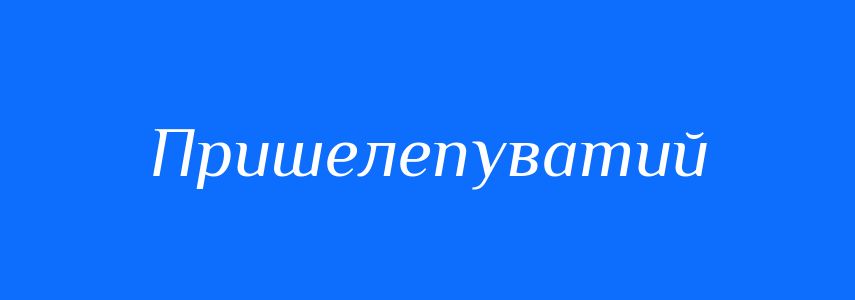 Синоніми до слова Пришелепуватий