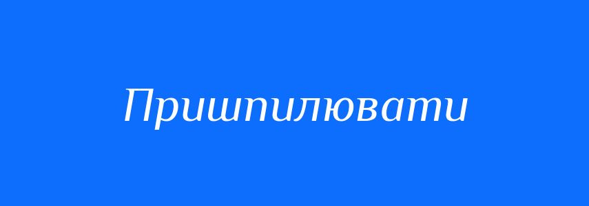 Синоніми до слова Пришпилювати
