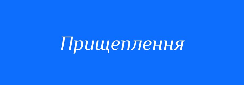 Синоніми до слова Прищеплення