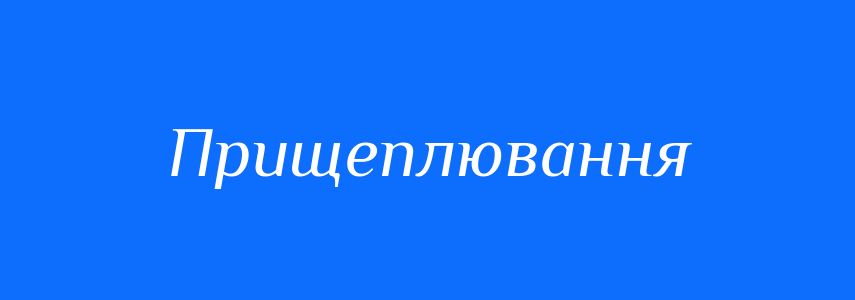 Синоніми до слова Прищеплювання